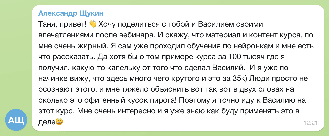 Отзыв Александр Щукин