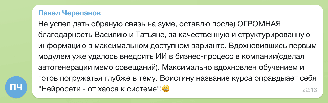 Отзыв Павел Черепанов