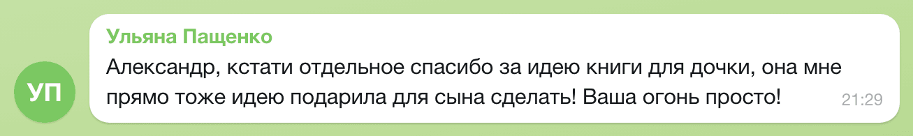 Отзыв Ульяна Пащенко